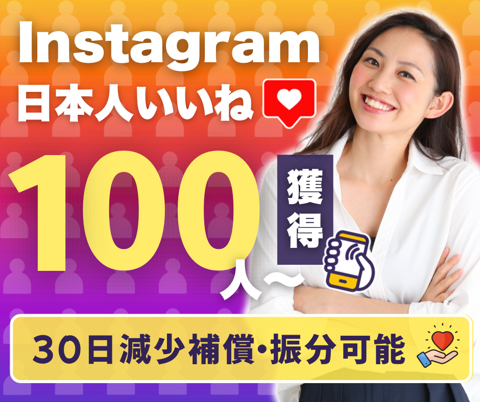 インスタグラムの日本人いいねを買う方法